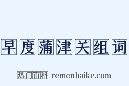 早度蒲津关组词是什么意思的图片